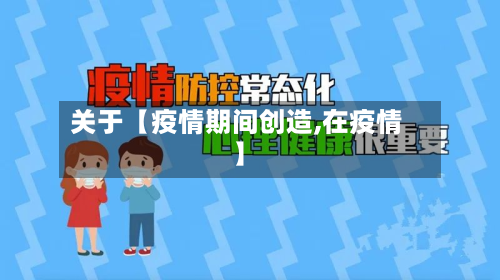 关于【疫情期间创造,在疫情】-第3张图片