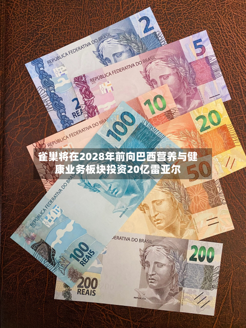 雀巢将在2028年前向巴西营养与健康业务板块投资20亿雷亚尔-第1张图片