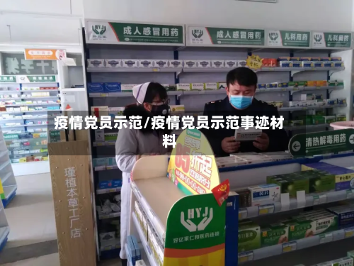 疫情党员示范/疫情党员示范事迹材料-第2张图片