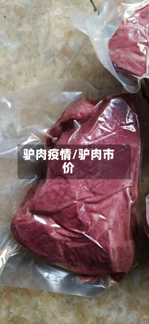 驴肉疫情/驴肉市价-第2张图片