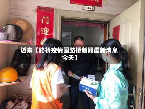 近来【路桥疫情图路桥新闻最新消息今天】-第1张图片