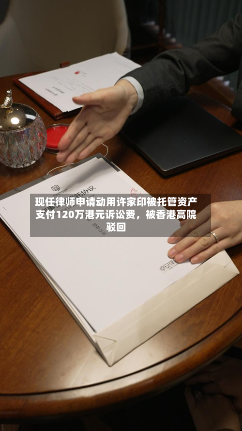 现任律师申请动用许家印被托管资产支付120万港元诉讼费，被香港高院驳回-第1张图片