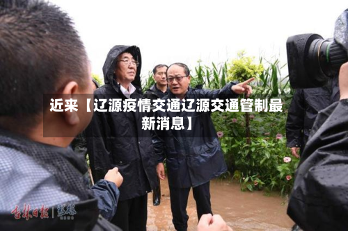 近来【辽源疫情交通辽源交通管制最新消息】-第2张图片