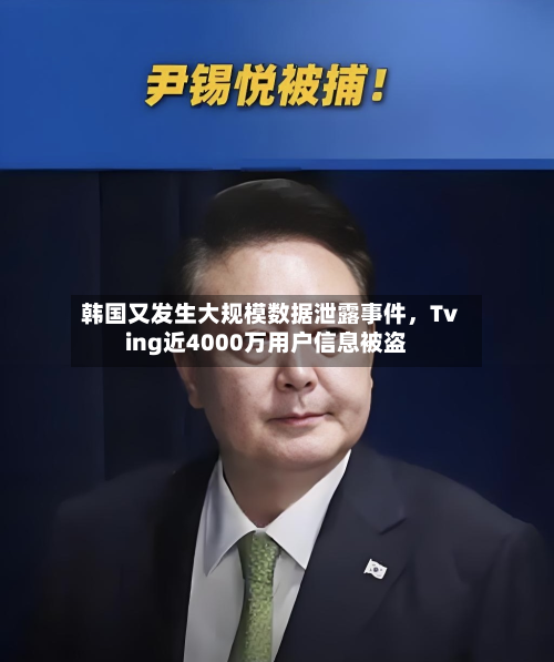 韩国又发生大规模数据泄露事件，Tving近4000万用户信息被盗-第3张图片