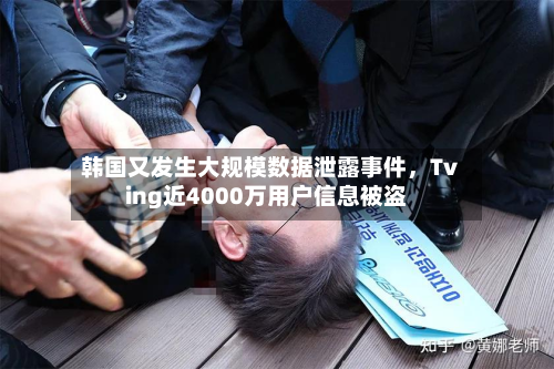 韩国又发生大规模数据泄露事件，Tving近4000万用户信息被盗-第2张图片