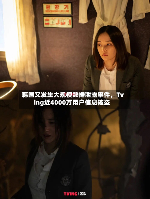 韩国又发生大规模数据泄露事件，Tving近4000万用户信息被盗-第1张图片