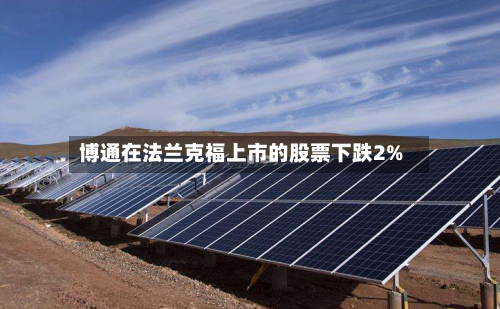 博通在法兰克福上市的股票下跌2%-第1张图片