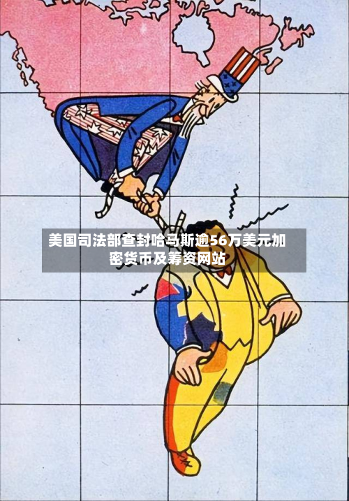 美国司法部查封哈马斯逾56万美元加密货币及筹资网站-第1张图片