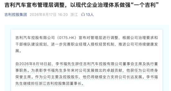 李书福，辞任！安聪慧	，接任！