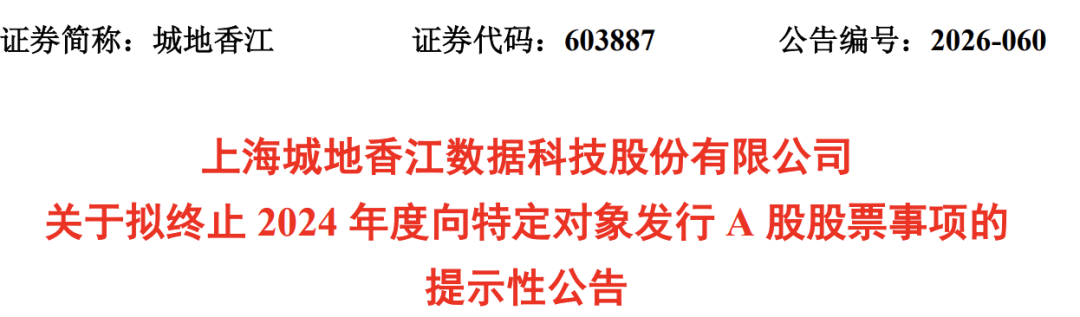锁价定增终止，603887易主生变