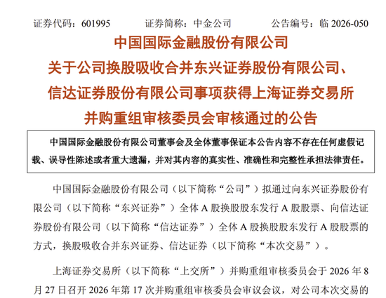 中金公司“三合一”并购	，过会