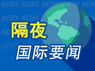 8月29日隔夜要闻:英伟达跌超4% 油价收跌 伊朗称内部已就霍尔木兹海峡航线达成一致 日元兑美元再度跌破160